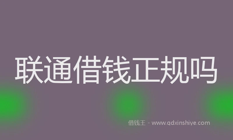 联通借钱正规吗