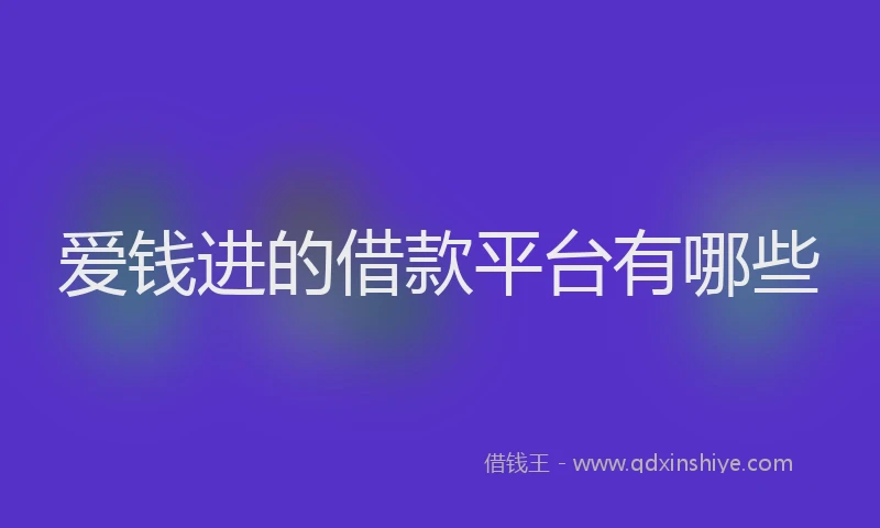 爱钱进的借款平台有哪些