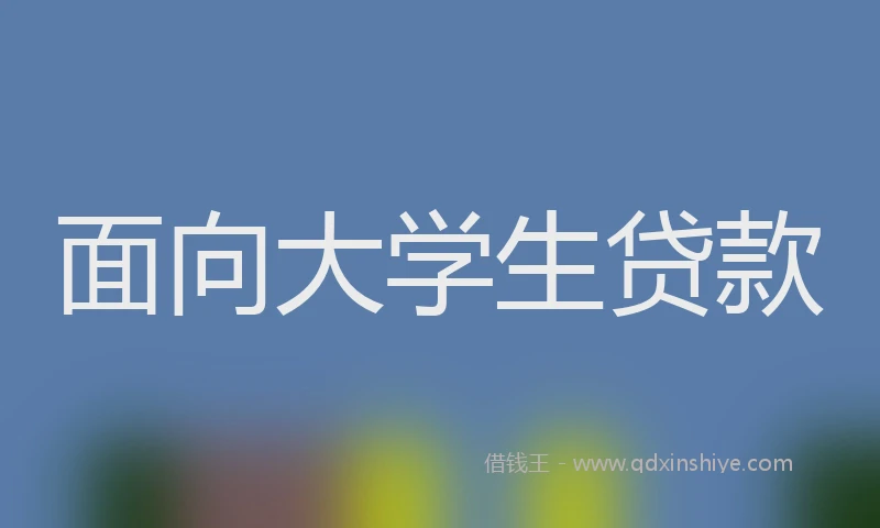 面向大学生贷款