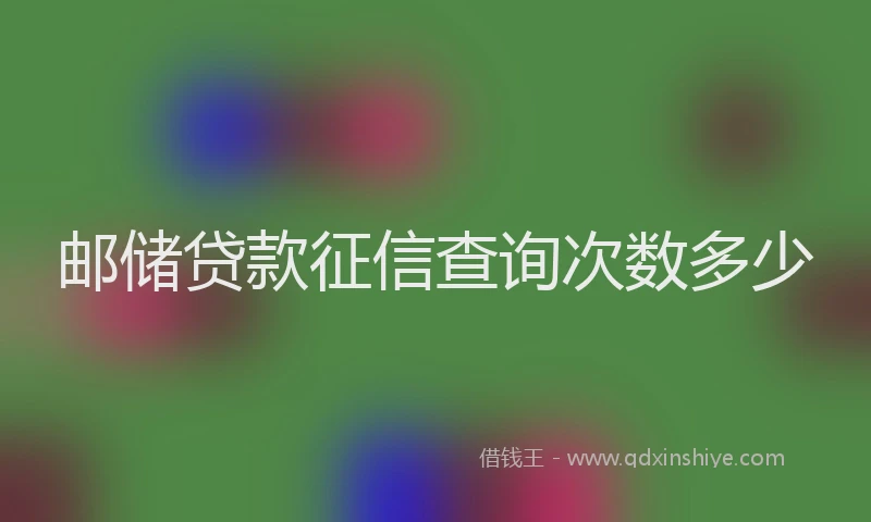 邮储贷款征信查询次数多少