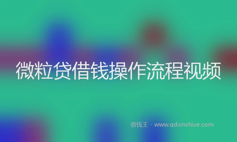 微粒贷借钱操作流程视频