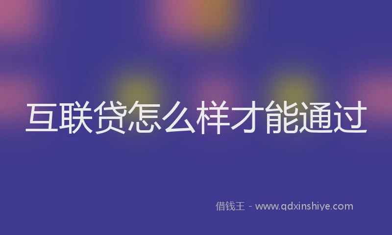 互联贷怎么样才能通过