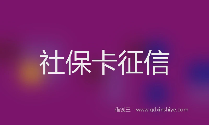 社保卡征信