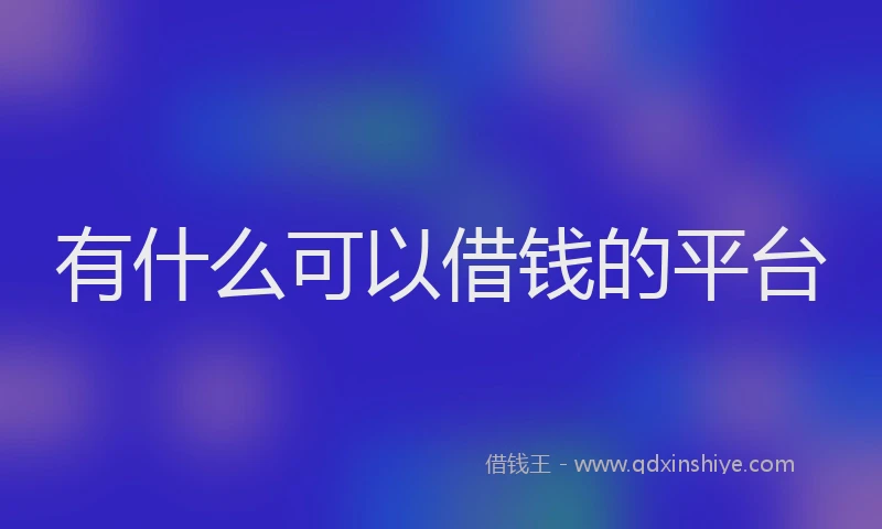有什么可以借钱的平台