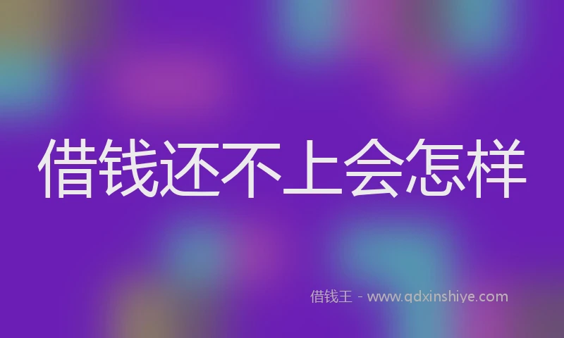 借钱还不上会怎样