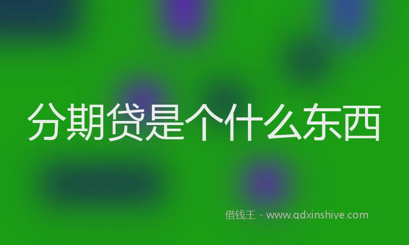 分期贷是个什么东西