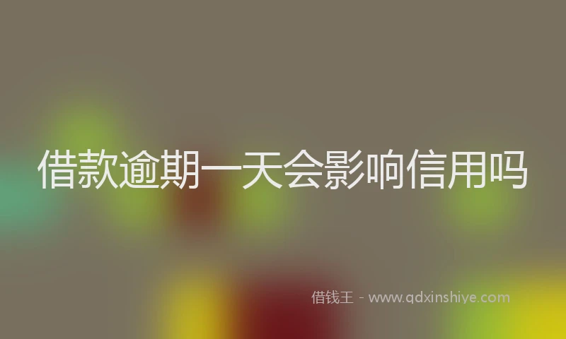 借款逾期一天会影响信用吗