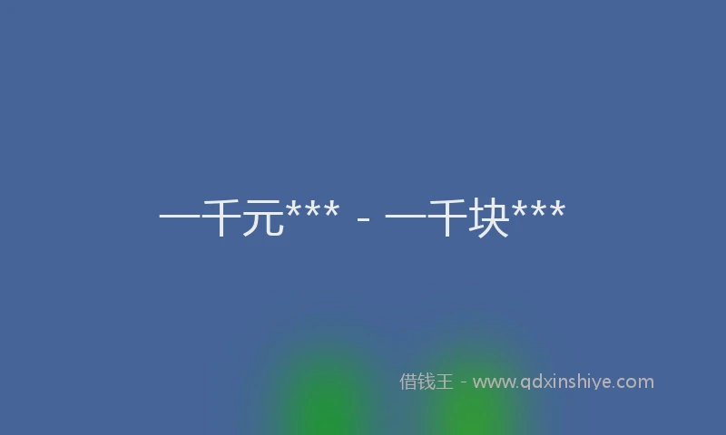 一千元*** - 一千块***