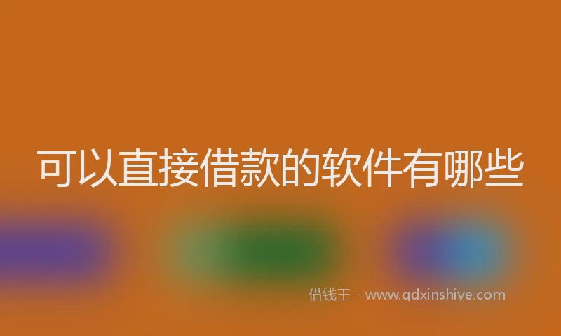 可以直接借款的软件有哪些