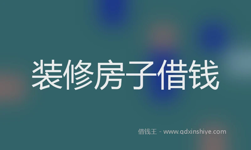 装修房子借钱