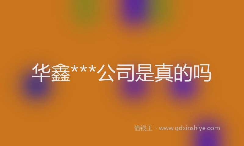 华鑫***公司是真的吗
