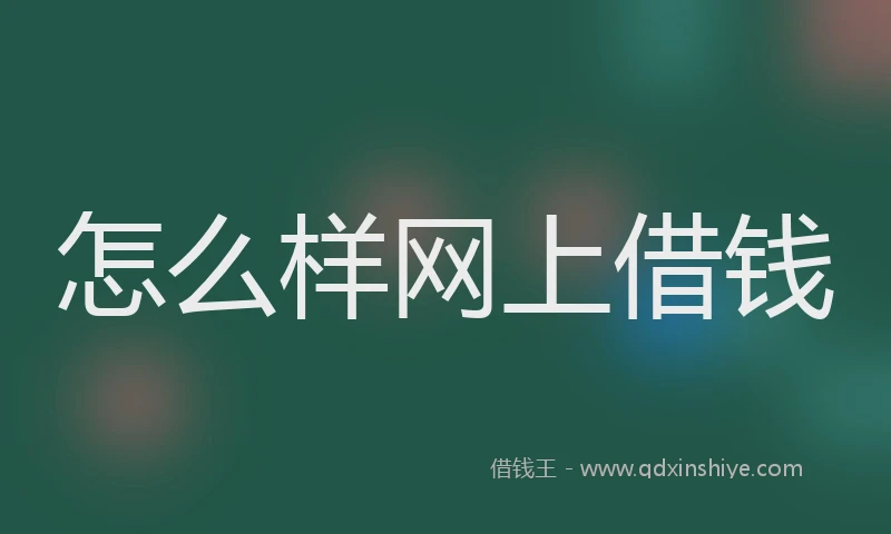 怎么样网上借钱