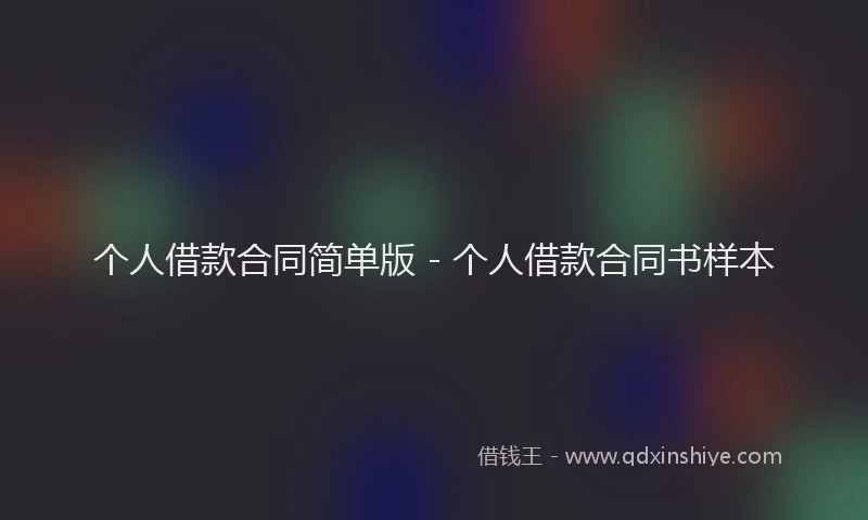 个人借款合同简单版 - 个人借款合同书样本
