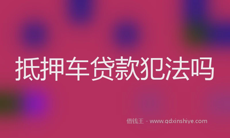 抵押车贷款犯法吗