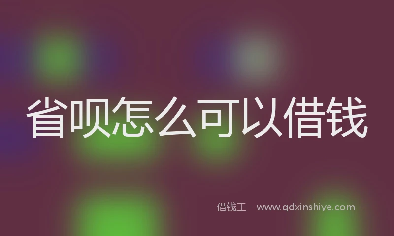 省呗怎么可以借钱