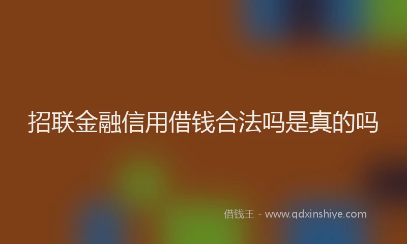 招联金融信用借钱合法吗是真的吗