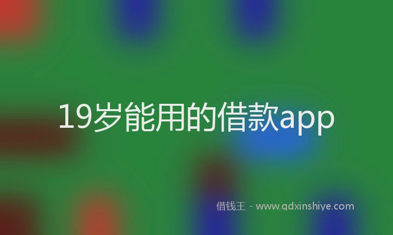 19岁能用的借款app