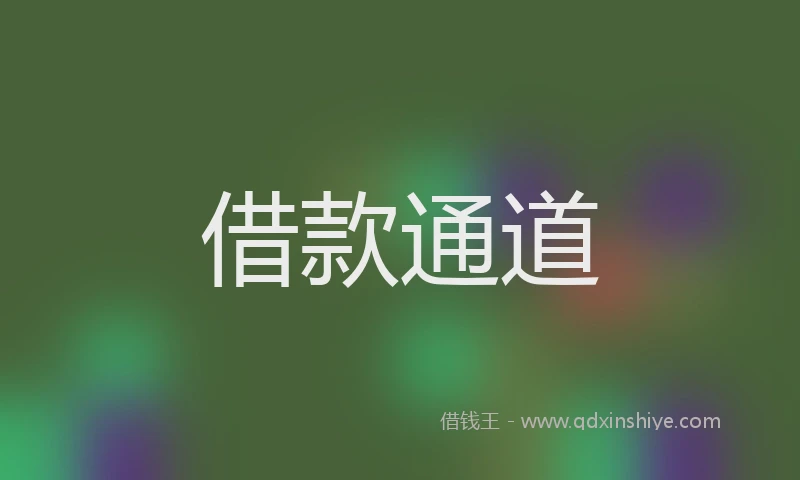 借款通道