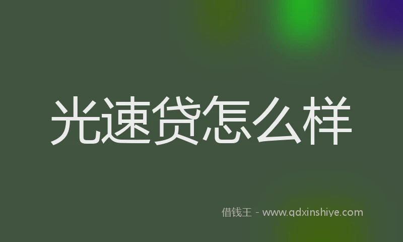 光速贷怎么样
