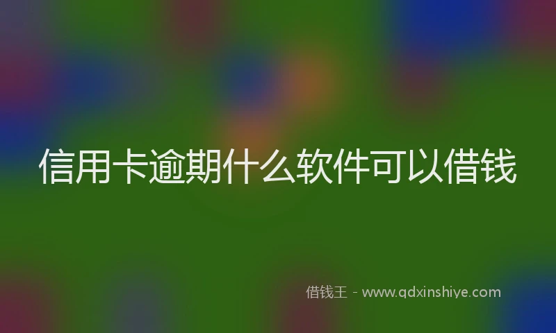 信用卡逾期什么软件可以借钱