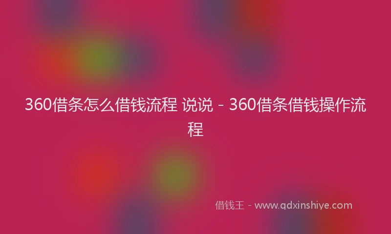 360借条怎么借钱流程 说说 - 360借条借钱操作流程