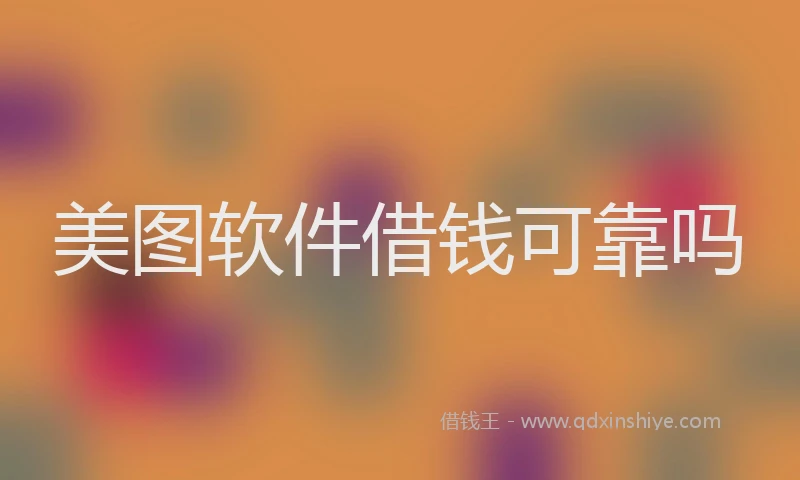 美图软件借钱可靠吗