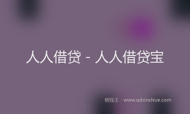 人人借贷 - 人人借贷宝