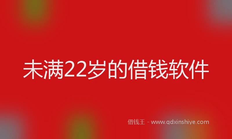 未满22岁的借钱软件