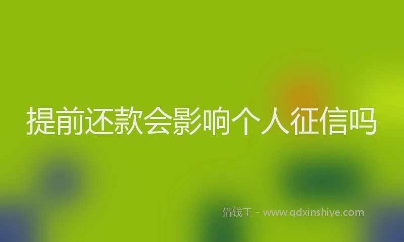 提前还款会影响个人征信吗