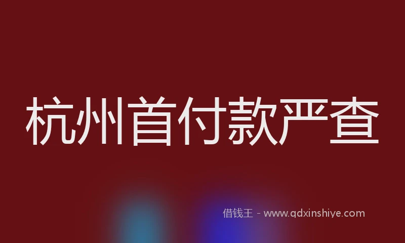 杭州首付款严查