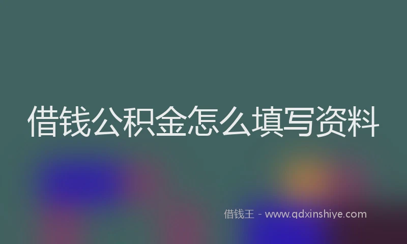 借钱公积金怎么填写资料