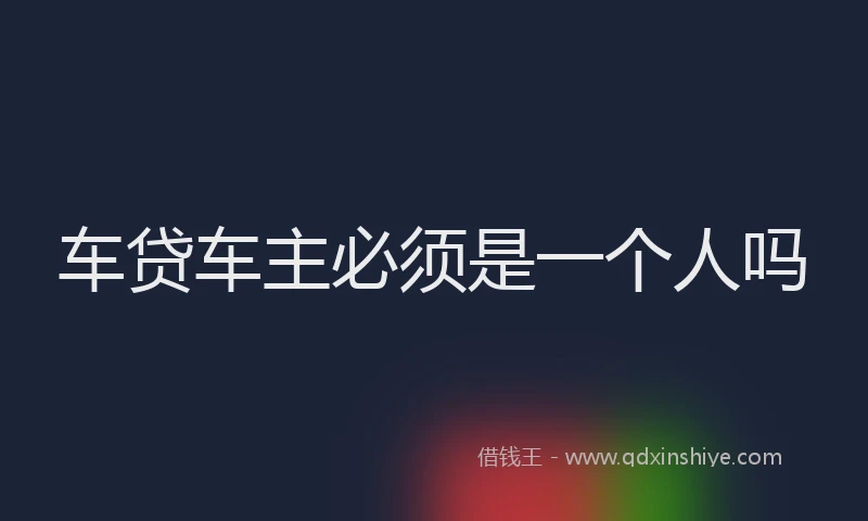 车贷车主必须是一个人吗