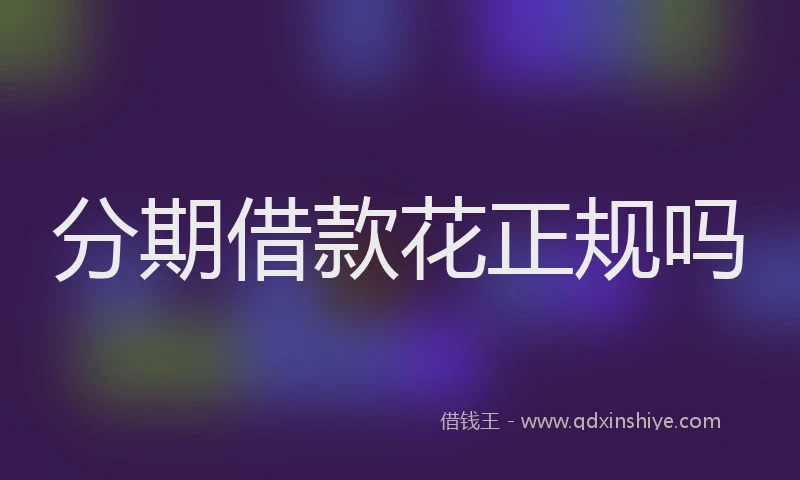 分期借款花正规吗