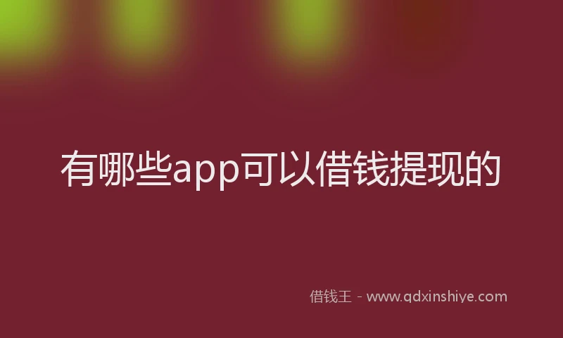 有哪些app可以借钱提现的