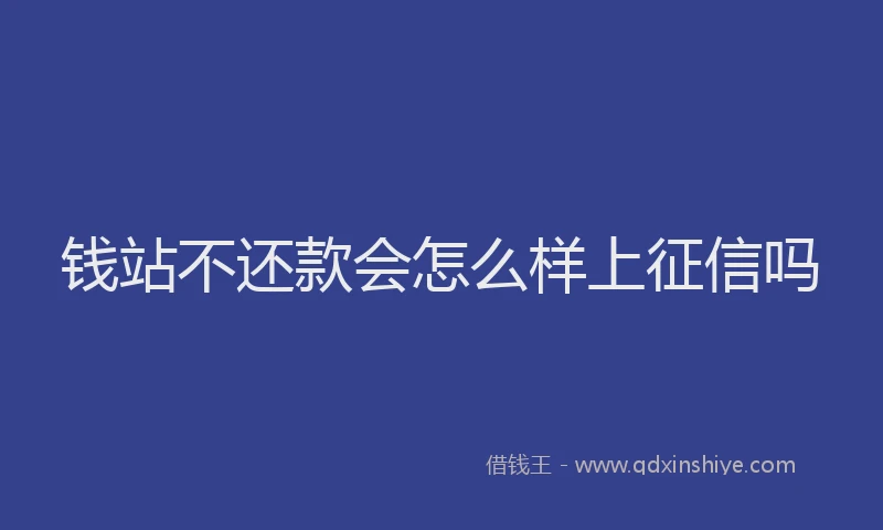 钱站不还款会怎么样上征信吗
