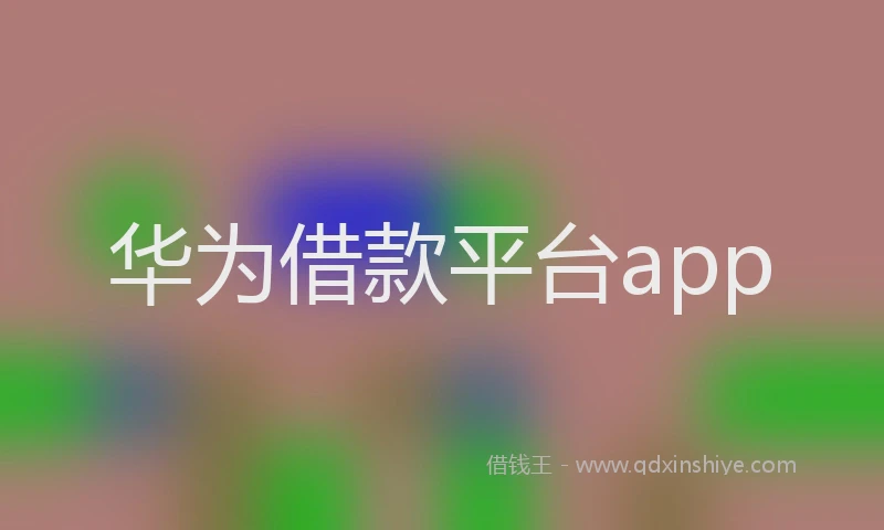 华为借款平台app