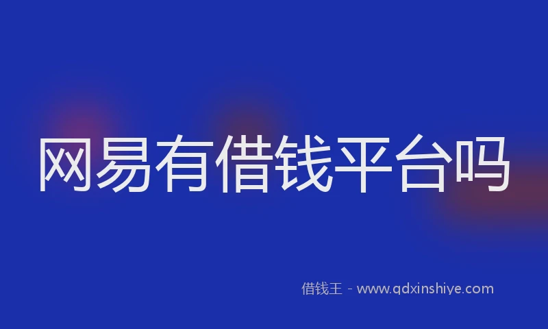 网易有借钱平台吗