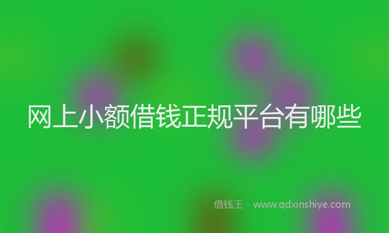网上小额借钱正规平台有哪些
