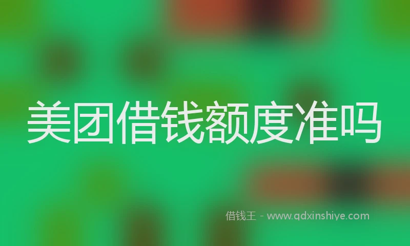 美团借钱额度准吗