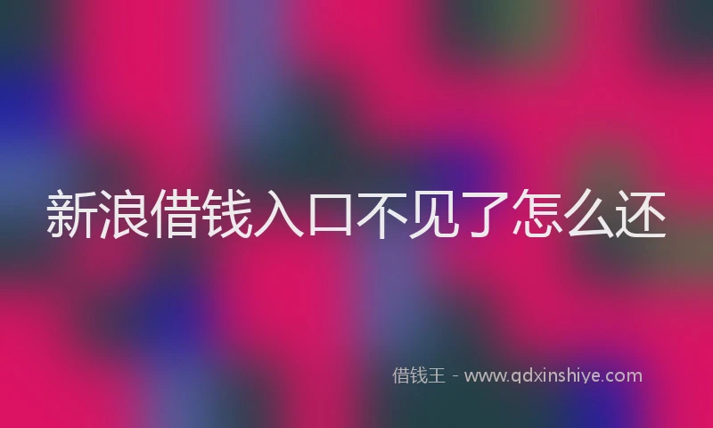 新浪借钱入口不见了怎么还