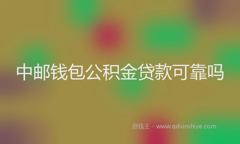 中邮钱包公积金贷款可靠吗