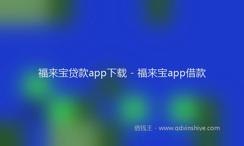 福来宝贷款app下载 - 福来宝app借款