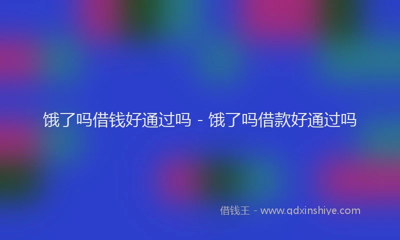 饿了吗借钱好通过吗 - 饿了吗借款好通过吗