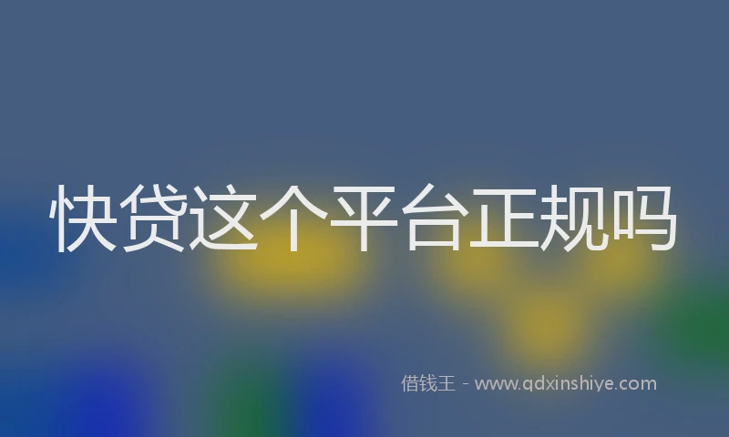 快贷这个平台正规吗