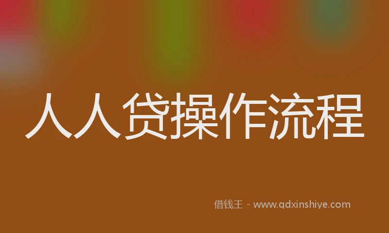 人人贷操作流程