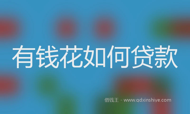 有钱花如何贷款