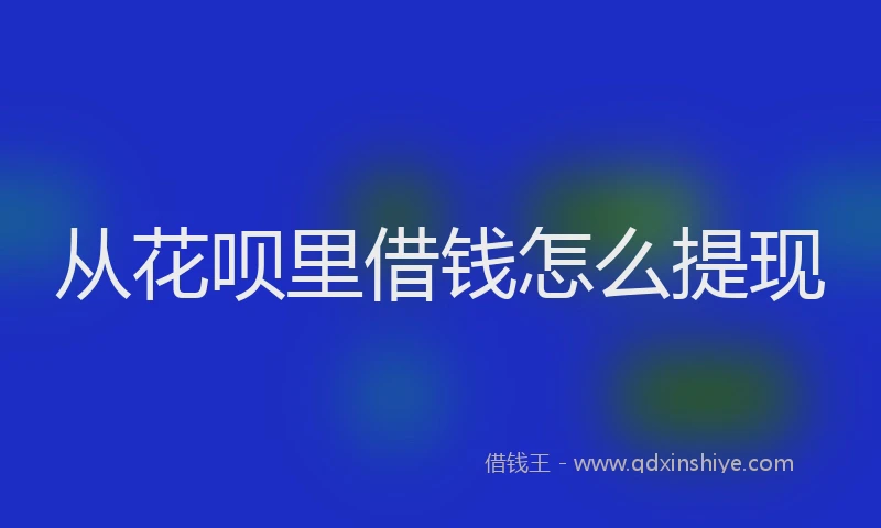 从花呗里借钱怎么提现