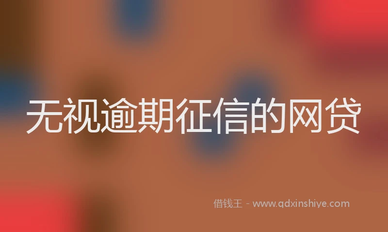 无视逾期征信的网贷