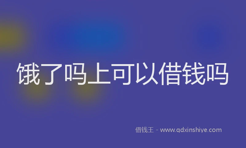 饿了吗上可以借钱吗