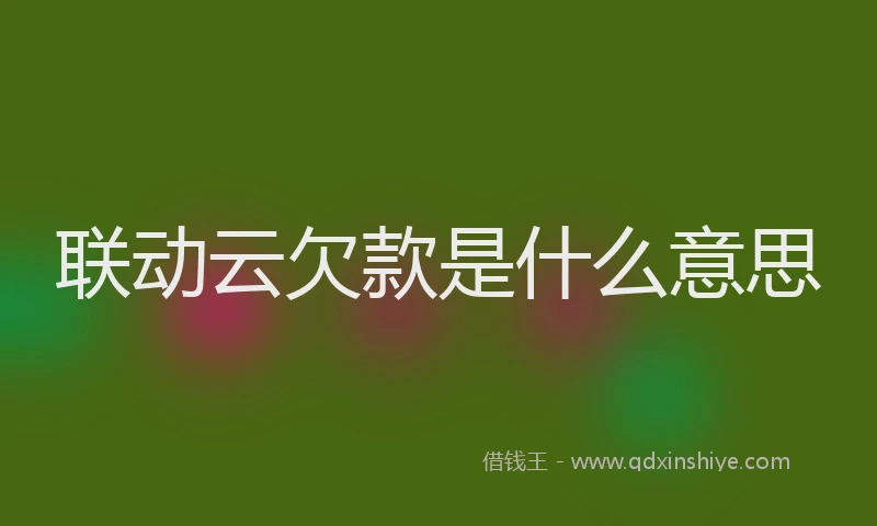 联动云欠款是什么意思